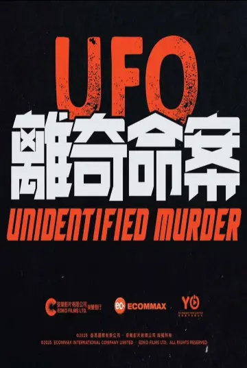 UFO離奇命案 постер
