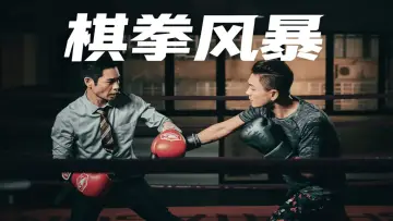 Задник до фильму"棋拳風暴" #632911