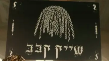 Задник до фільму "שם טוב האבי 2" #977045