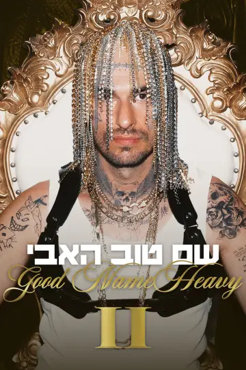 שם טוב האבי 2 постер