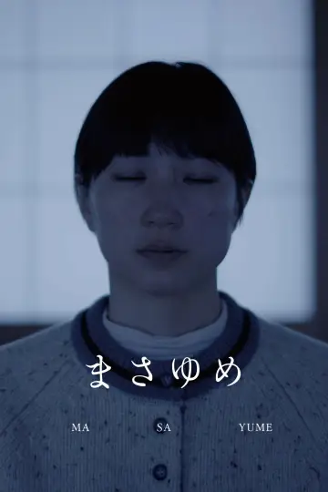 まさゆめ