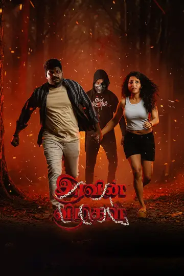 இரவின் விழிகள் постер