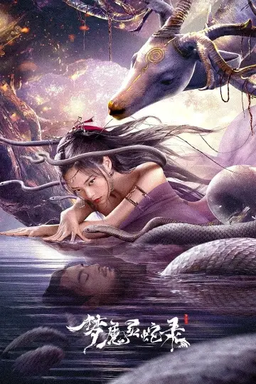 梦魔灵蛇录 постер