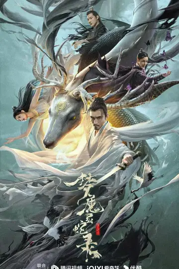Постер до фільму "梦魔灵蛇录" #850338