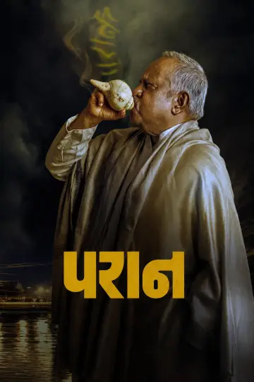 परान постер