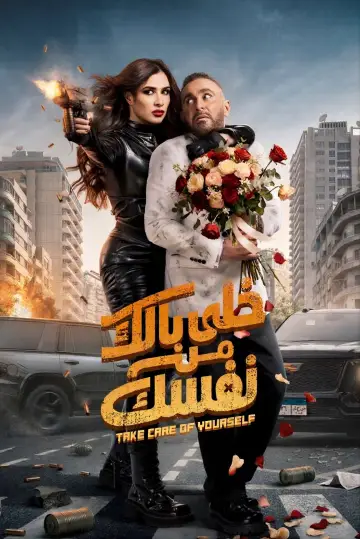 خلى بالك من نفسك постер
