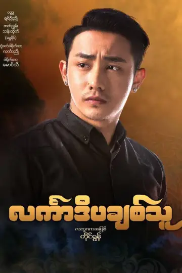 Постер до фильму"င်္လကာဒီပချစ်သူ" #971970