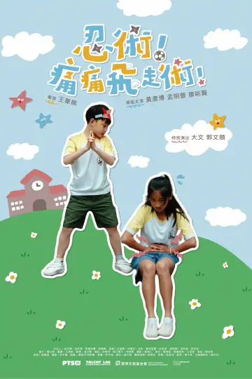 Постер до фильму"忍術！痛痛飛走術！" #800059