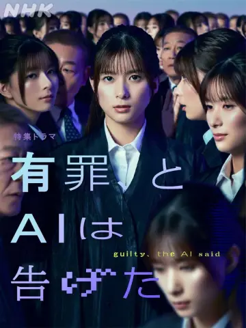 有罪、とAIは告げた постер