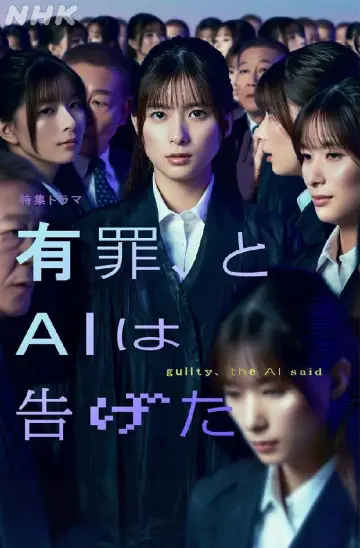 Постер до фильму"有罪、とAIは告げた" #787032