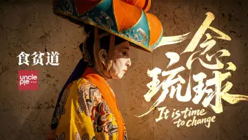 Задник до фильму"一念琉球" #660796