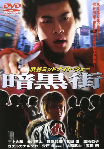 渋谷ミッドナイト・ウォー 暗黒街 постер
