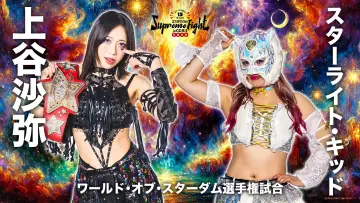 Задник до фильму"Stardom 15th Anniversary Supreme Fight 2026 in Osaka" #544402
