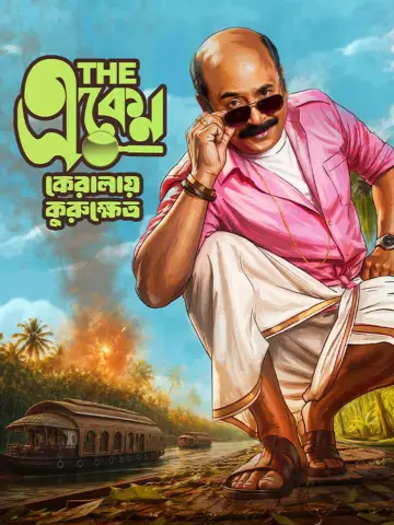 দ্য একেন: কেরালায় কুরুক্ষেত্র постер