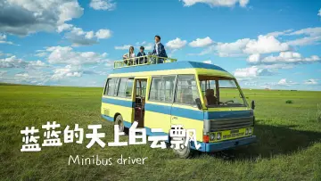 Задник до фильму"蓝蓝的天上白云飘" #912144