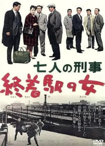 七人の刑事　終着駅の女 постер