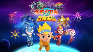 宇宙护卫队：百变流星 постер