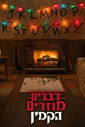 Постер до фильму"Stranger Things: Fireplace" #863582