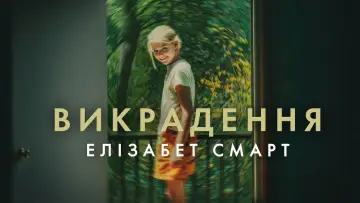 Задник до фильму"Викрадення: Елізабет Смарт" #533952