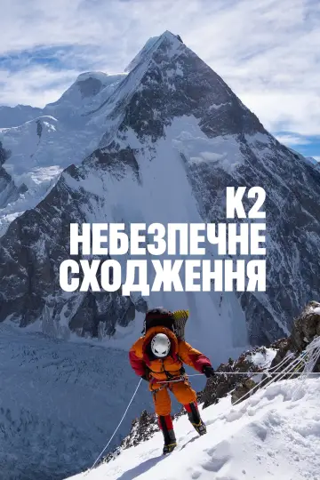 K2: небезпечне сходження