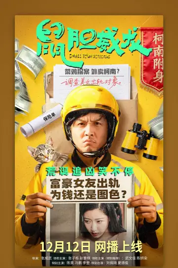 鼠胆威龙 постер