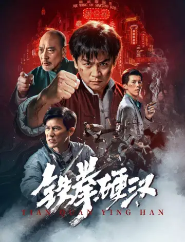 铁拳硬汉 постер