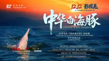 Задник до фильму"中华白海豚" #936023
