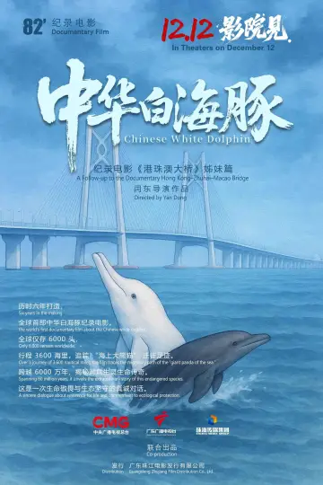 Постер до фильму"中华白海豚" #936024