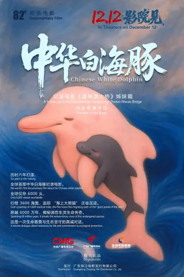 Постер до фильму"中华白海豚" #936026