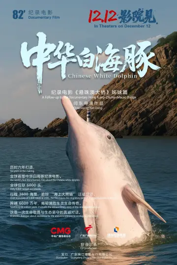 Постер до фильму"中华白海豚" #936027