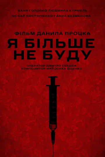 Постер до фильму"Я більше не буду" #554525