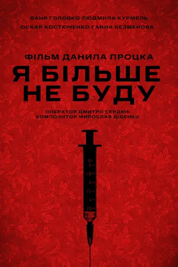 Постер до фильму"Я більше не буду" #554528