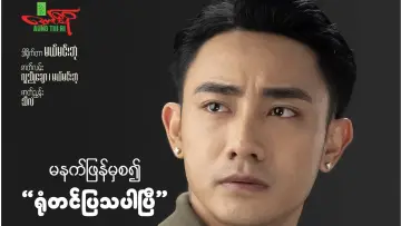 Задник до фильму"မောင့်မိဖုရား" #971720