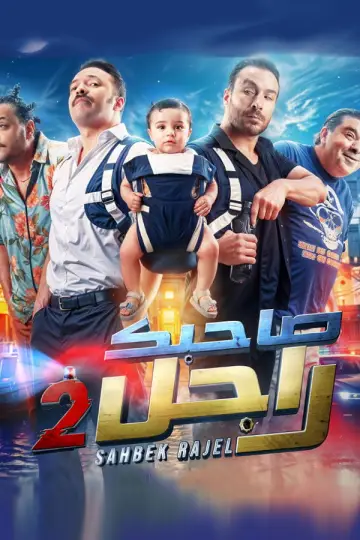 صاحبك راجل 2 постер