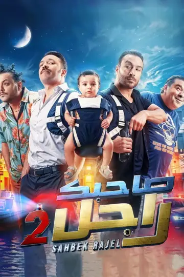 Постер до фільму "صاحبك راجل 2" #597139