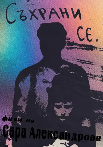 Съхрани се постер