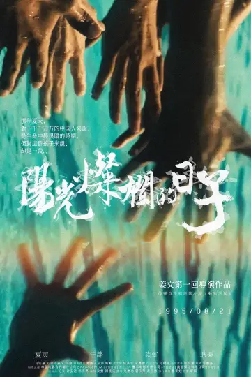 Постер до фильму"阳光灿烂的日子" #875105