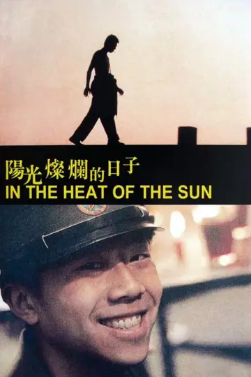 Постер до фильму"阳光灿烂的日子" #875126