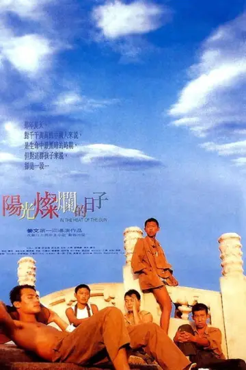 Постер до фильму"阳光灿烂的日子" #875134