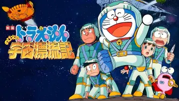 Задник до фільму "映画ドラえもん のび太の宇宙漂流記" #1621303