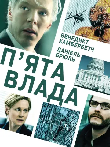 Постер до фільму "П’ята влада" #307747