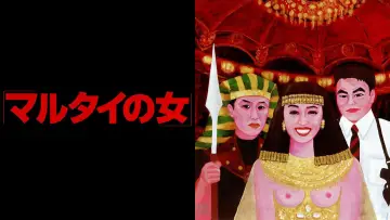 Задник до фильму"マルタイの女" #1031894