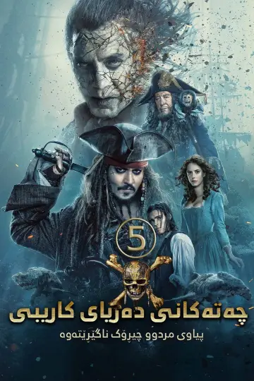 Постер до фильму"Пірати Карибського моря: Помста Салазара" #771447