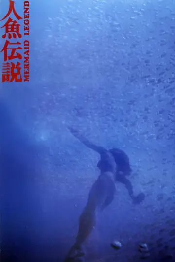 Постер до фільму "人魚伝説" #1621988