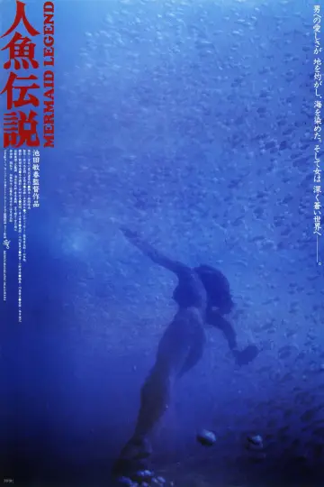 Постер до фільму "人魚伝説" #1621990