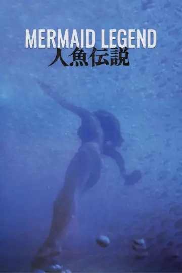 Постер до фільму "人魚伝説" #1621995