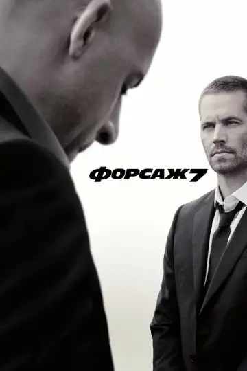 Постер до фильму"Форсаж 7" #18507