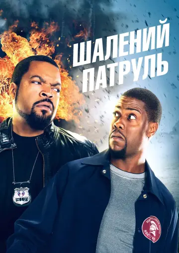 Постер до фильму"Шалений патруль" #294908