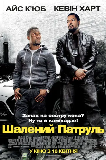 Постер до фильму"Шалений патруль" #506730