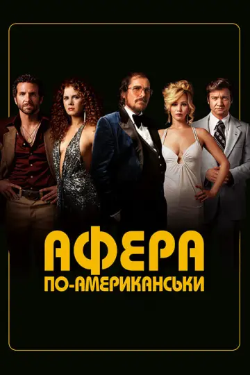 Постер до фільму "Афера по-американськи" #71429